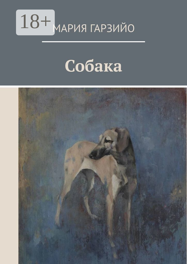 Обложка книги «Собака»