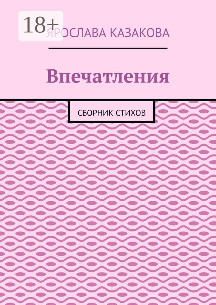 Обложка книги «Впечатления. Сборник стихов»