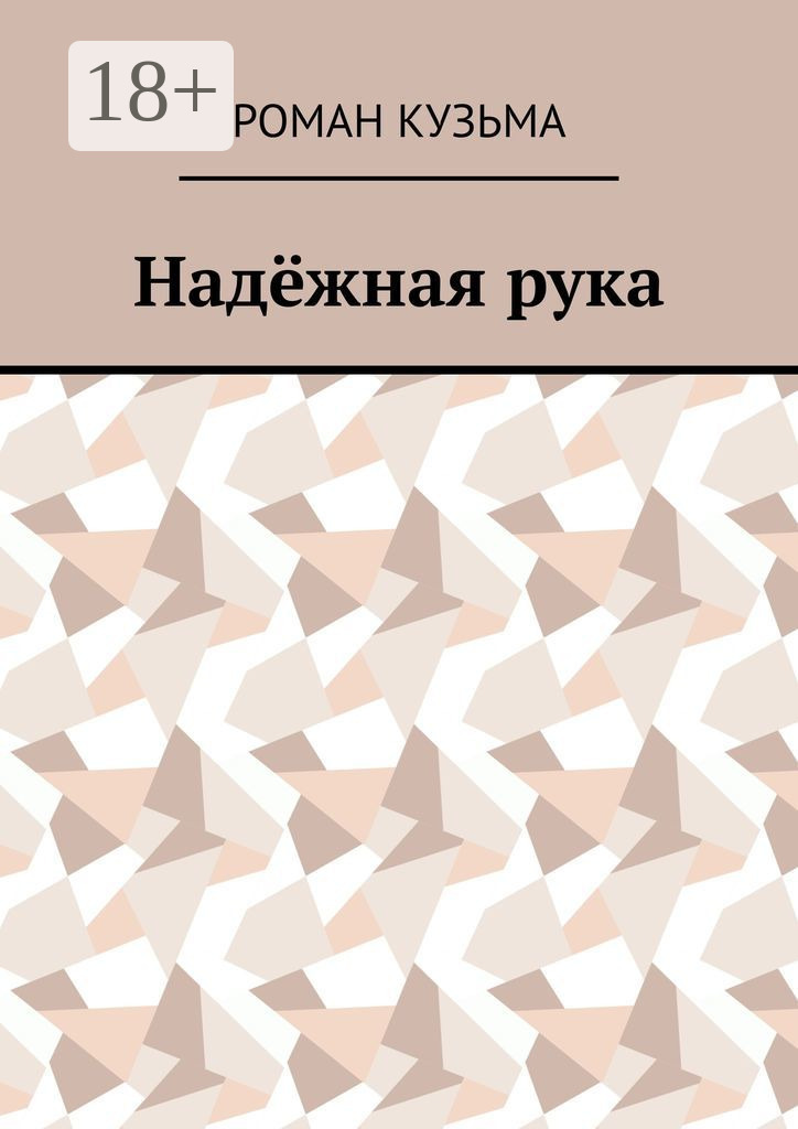 Обложка книги «Надёжная рука»