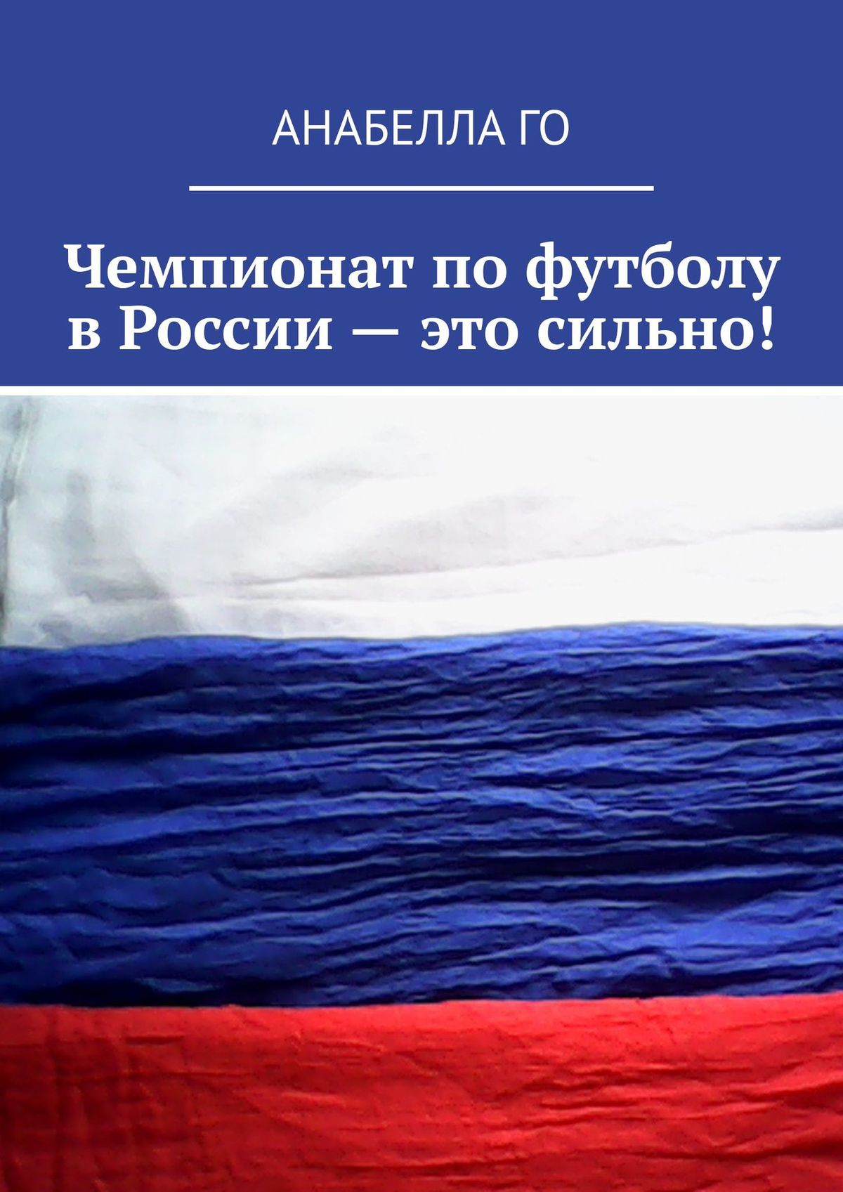 Обложка книги «Чемпионат по футболу в России – это сильно!»