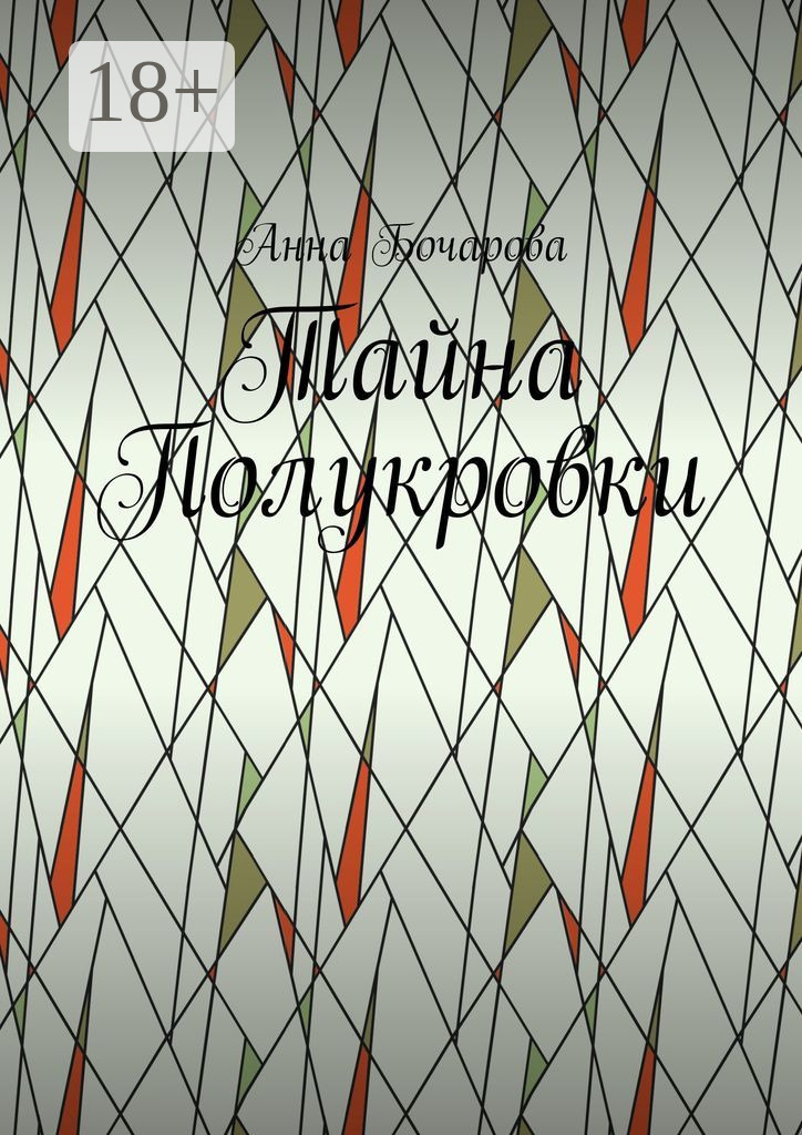 Обложка книги «Тайна Полукровки»