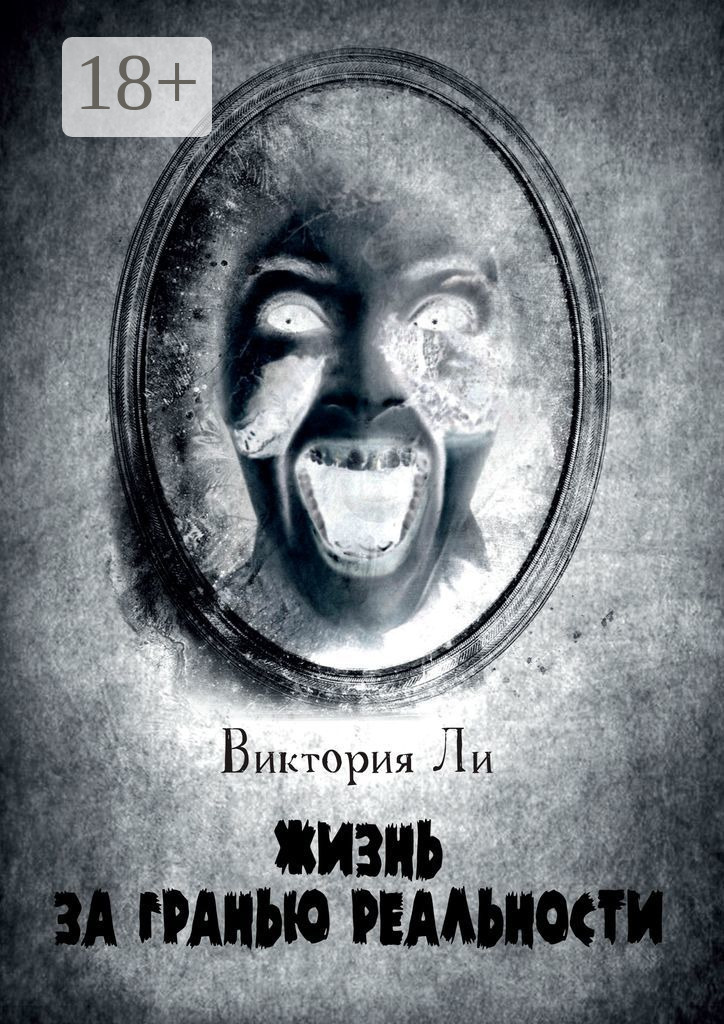 Обложка книги «Жизнь за гранью реальности. Трансформация»