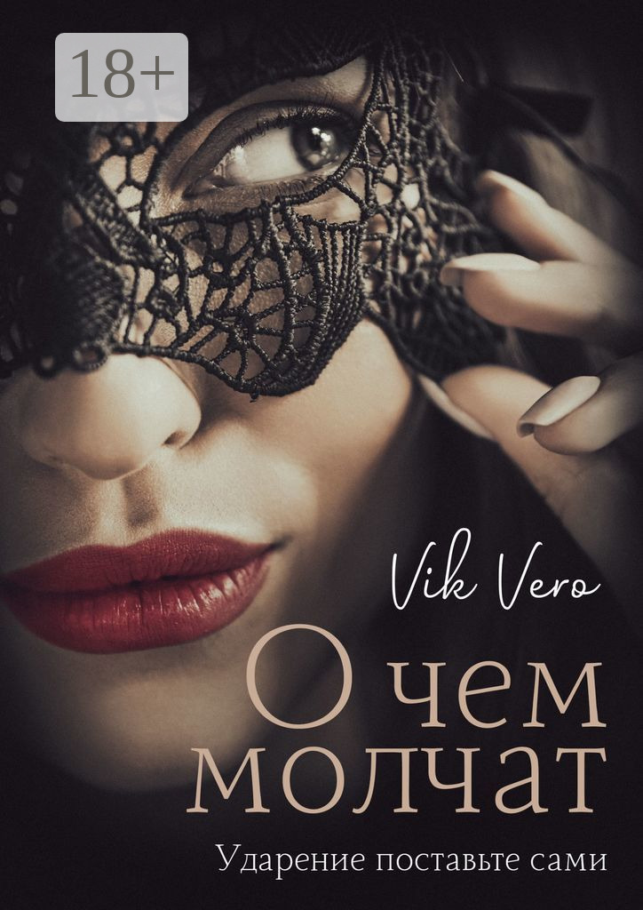Обложка книги «О чем молчат. Ударение поставьте сами»