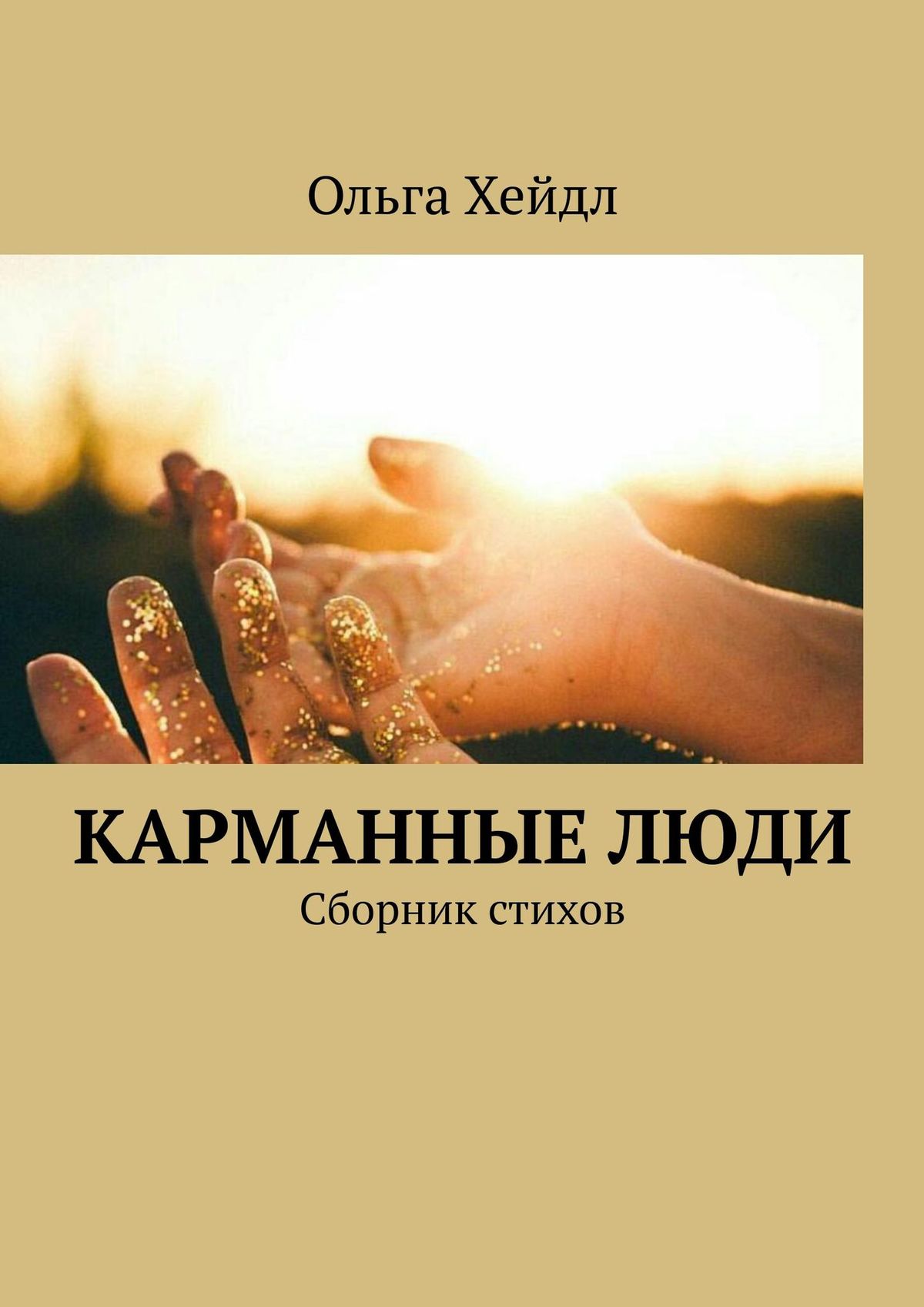 Обложка книги «Карманные люди. Сборник стихов»