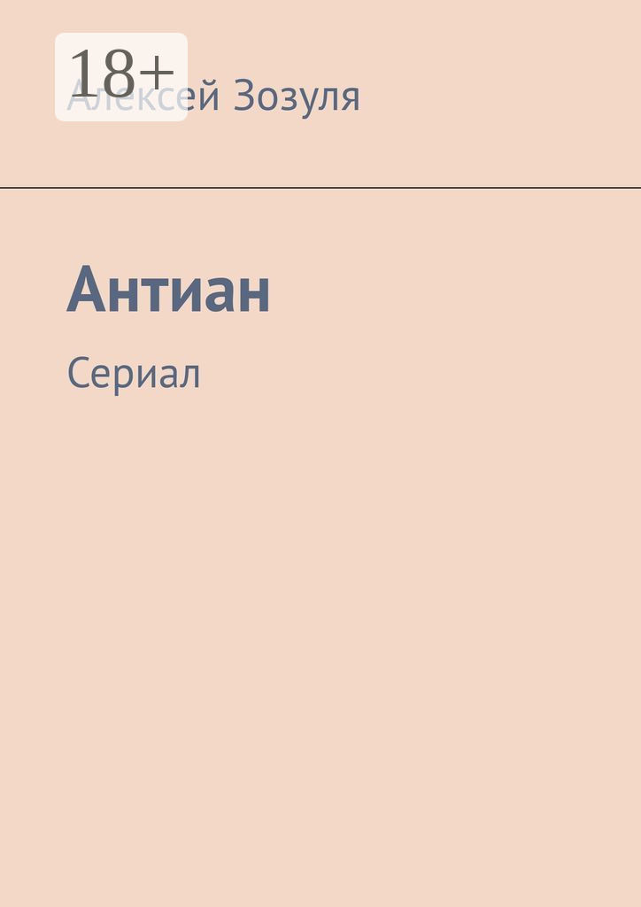 Обложка книги «Антиан. Сериал»
