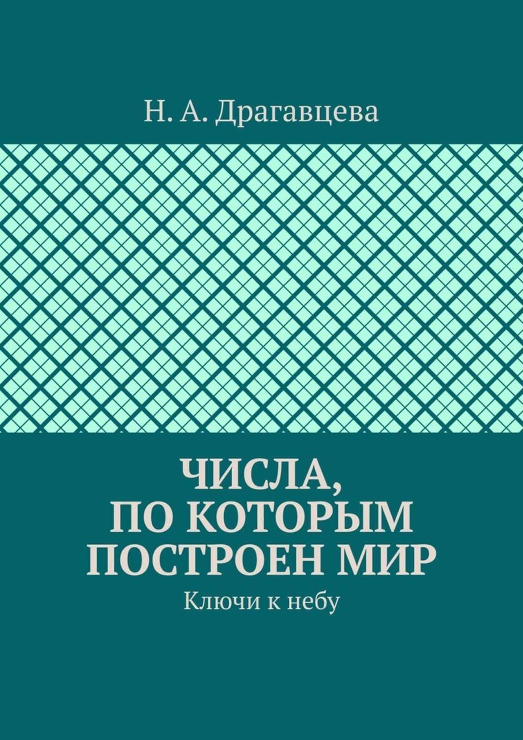 Обложка книги «Числа, по которым построен мир. Ключи к небу»