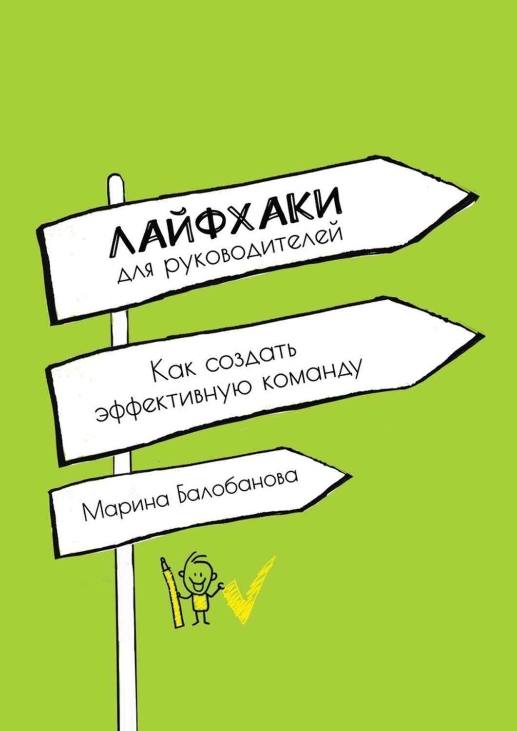 Обложка книги «Лайфхаки для руководителей. Как создать эффективную команду.»