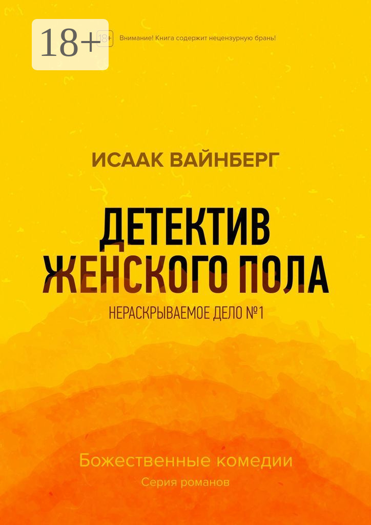 Обложка книги «Детектив женского пола. Нераскрываемое дело №1»