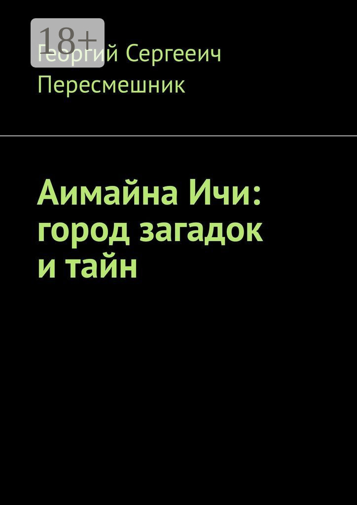 Обложка книги «Аимайна Ичи: город загадок и тайн»
