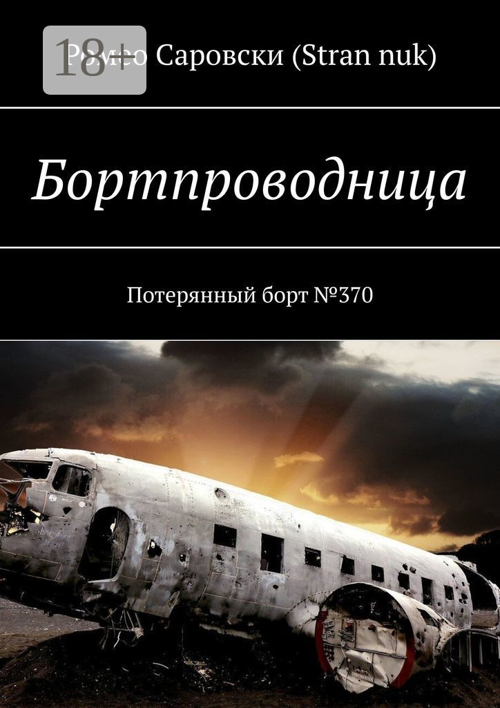 Обложка книги «Бортпроводница. Потерянный борт №370»