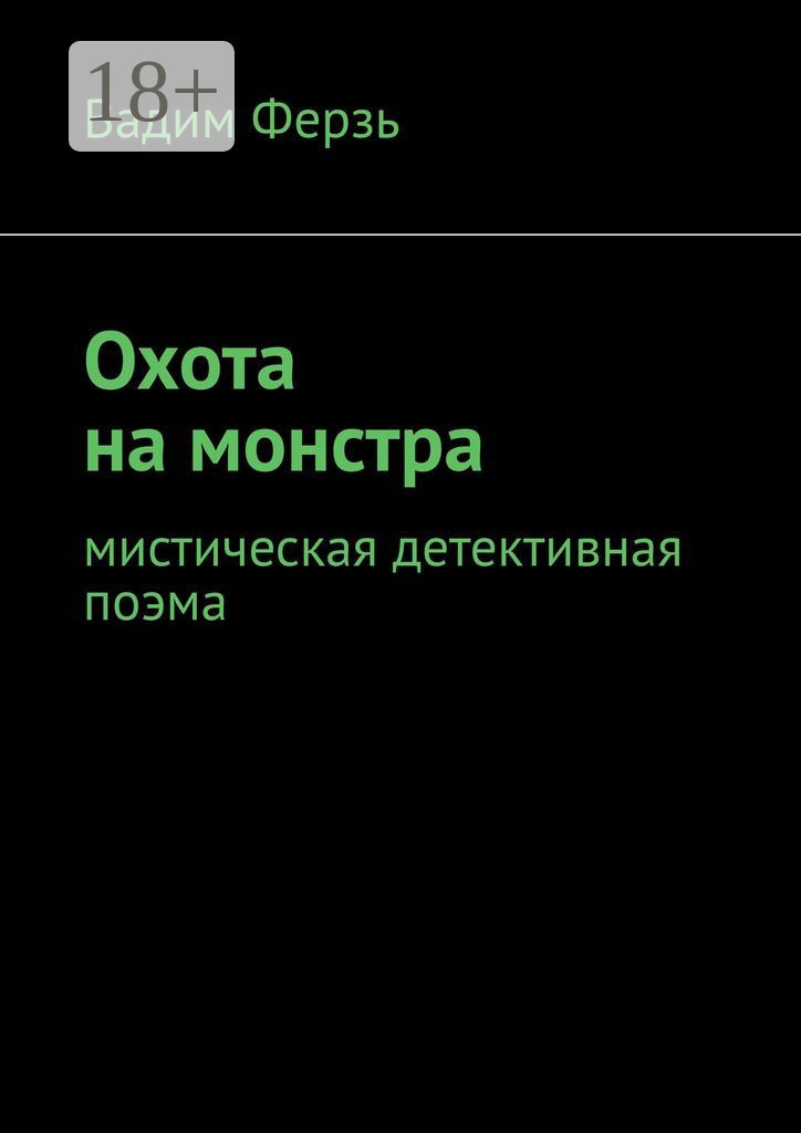 Обложка книги «Охота на монстра. Мистическая детективная поэма»