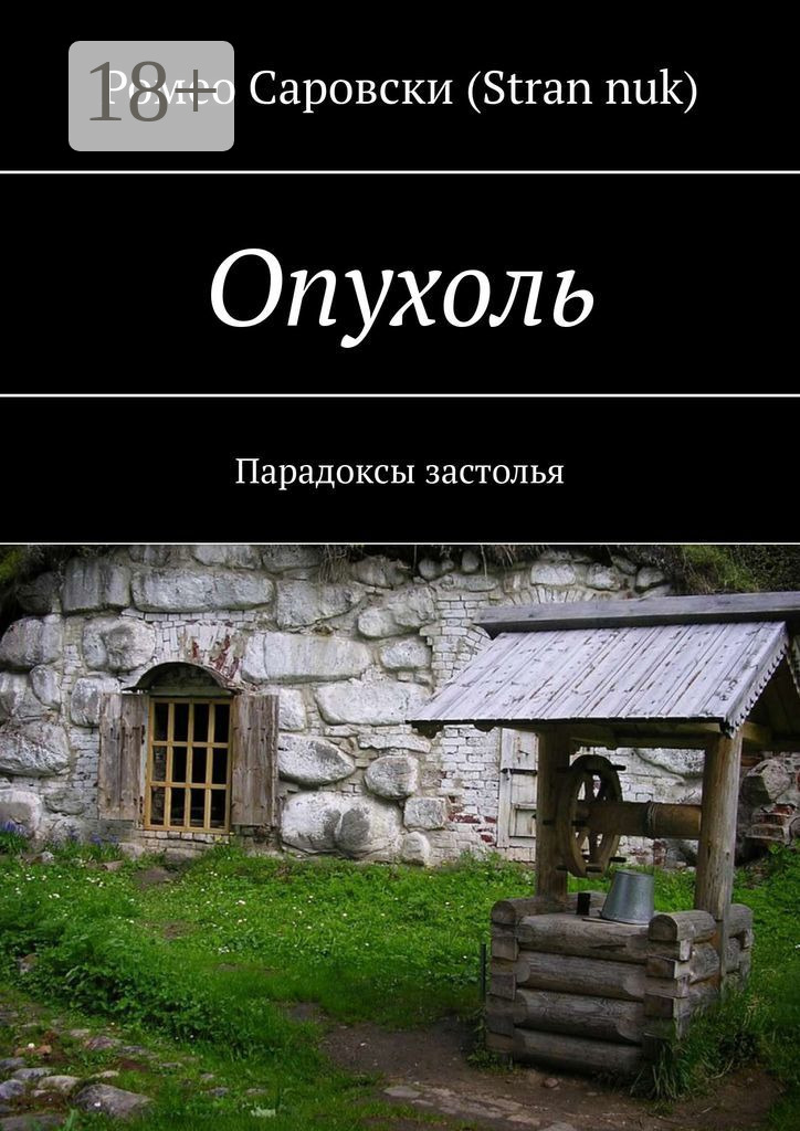Обложка книги «Опухоль. Парадоксы застолья»