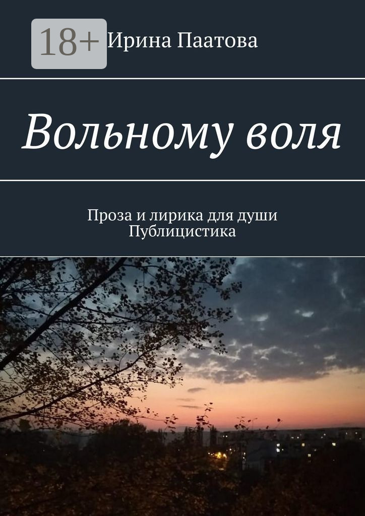 Обложка книги «Вольному воля. Проза и лирика для души. Публицистика»