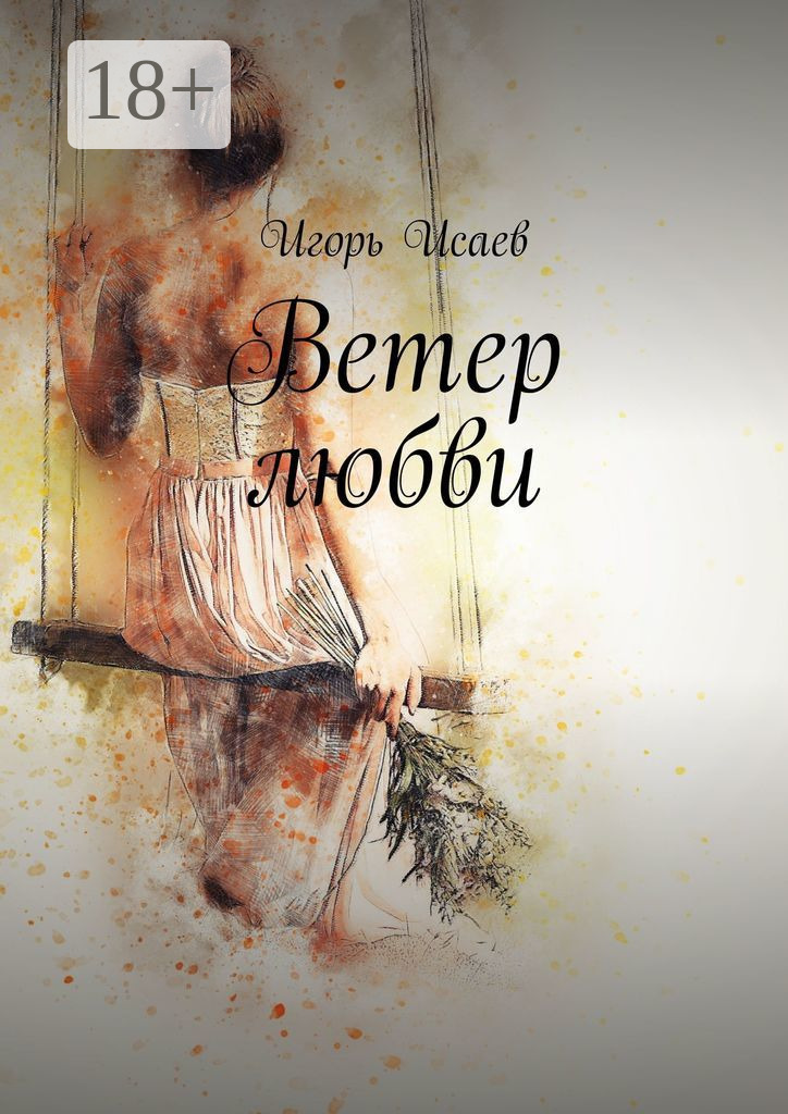 Обложка книги «Ветер любви»