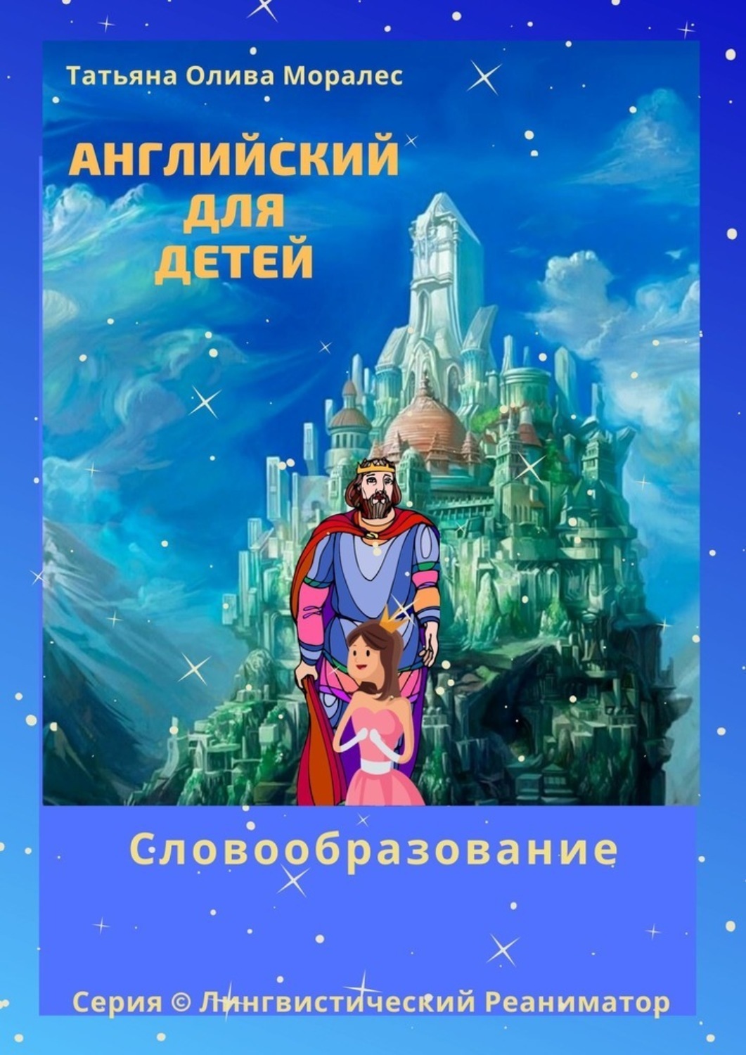 Обложка книги «Английский для детей. Словообразование. Серия © Лингвистический Реаниматор»