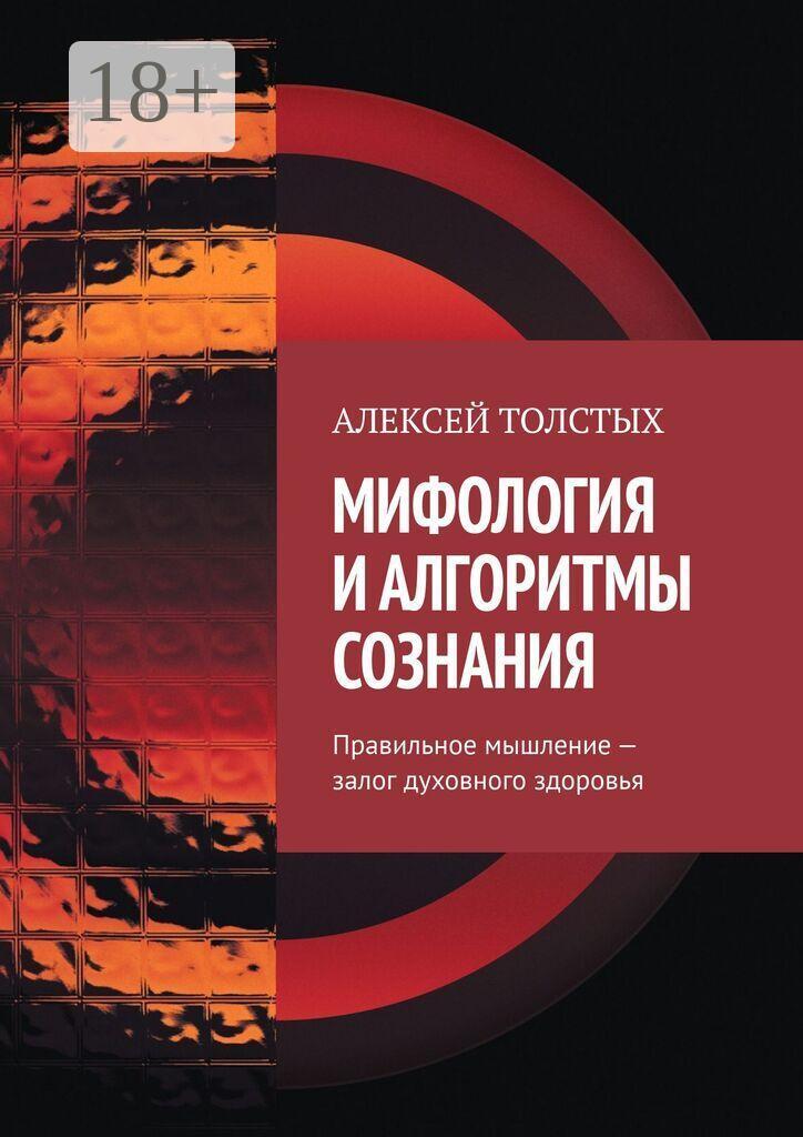Обложка книги «Мифология и алгоритмы сознания. Правильное мышление — залог духовного здоровья»