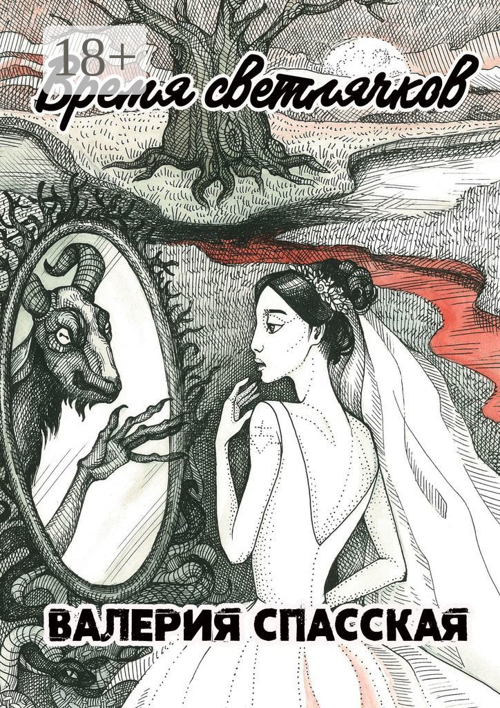 Обложка книги «Время светлячков»
