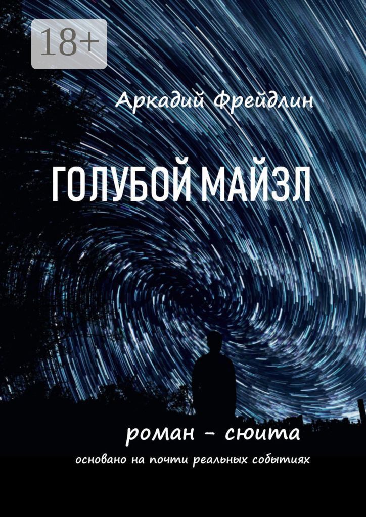 Обложка книги «Голубой Майзл. Роман-сюита»