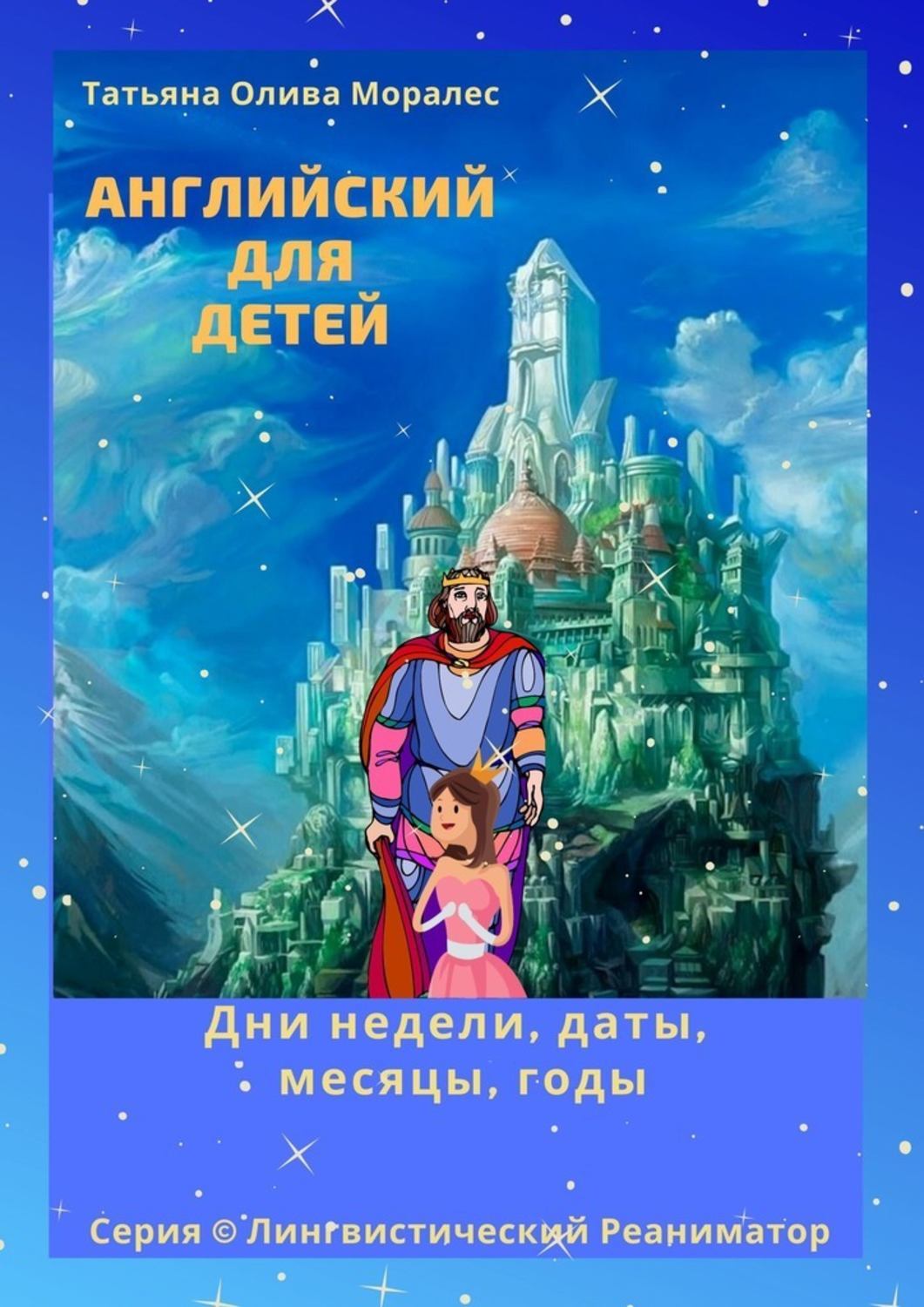 Обложка книги «Английский для детей. Дни недели, даты, месяцы, годы. Серия © Лингвистический Реаниматор»