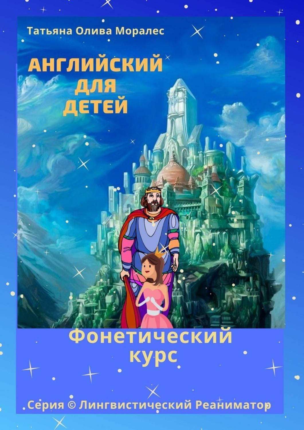 Обложка книги «Английский для детей. Фонетический курс. Серия © Лингвистический Реаниматор»