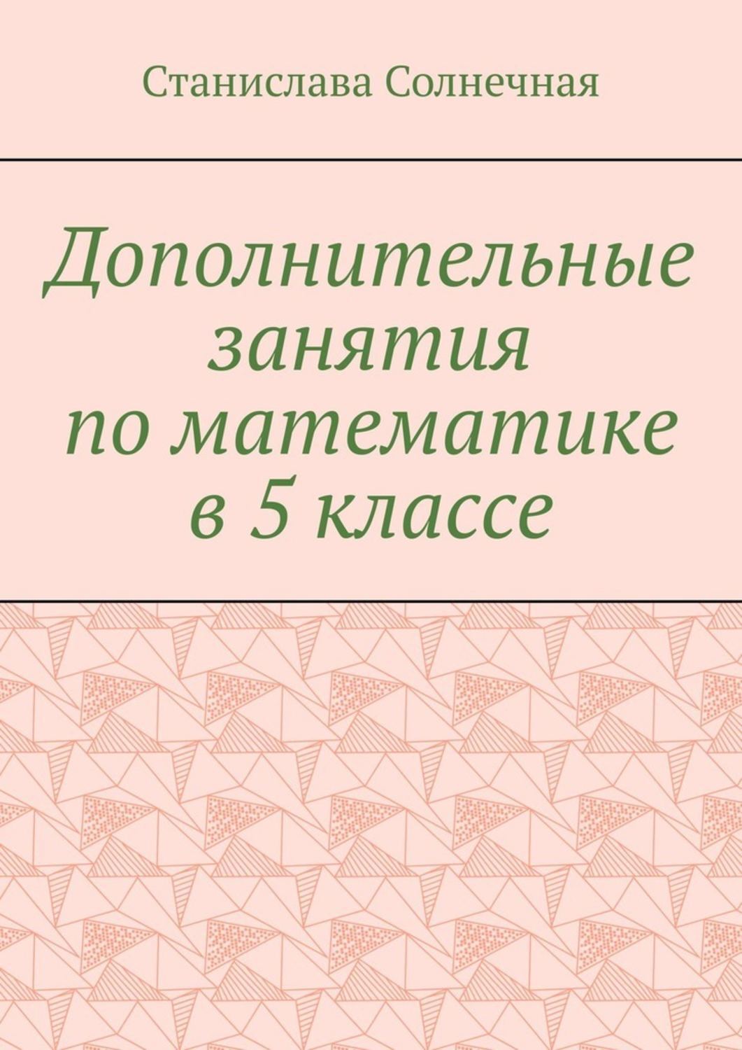 Обложка книги «Дополнительные занятия по математике в 5 классе»