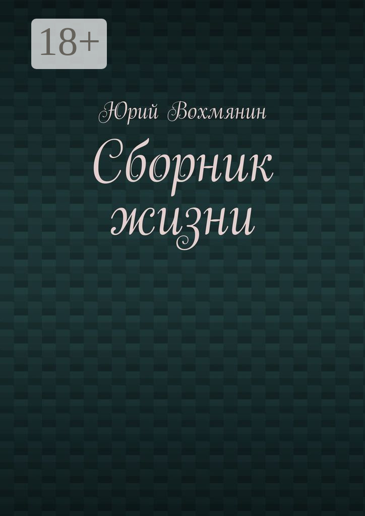 Обложка книги «Сборник жизни»
