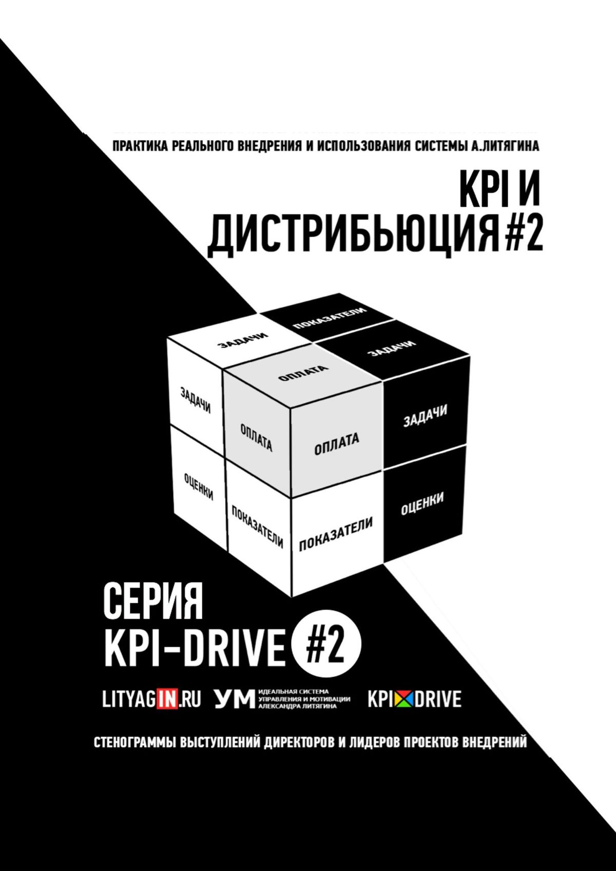 Обложка книги «KPI И ДИСТРИБЬЮЦИЯ#2. СЕРИЯ KPI-DRIVE #2»