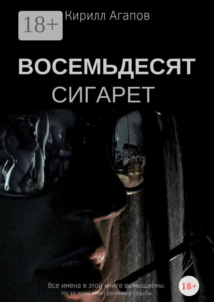 Обложка книги «Восемьдесят сигарет»
