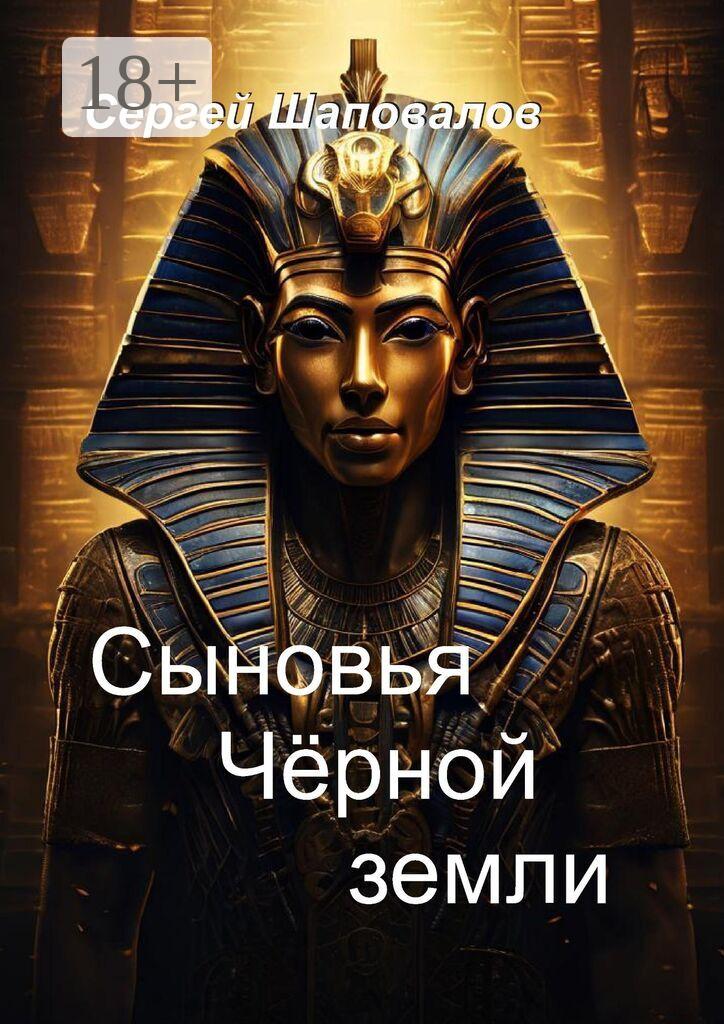 Обложка книги «Сыновья Черной земли»