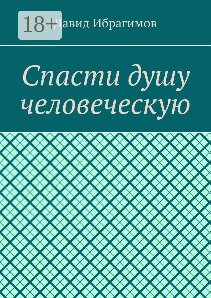 Обложка книги «Спасти душу человеческую»