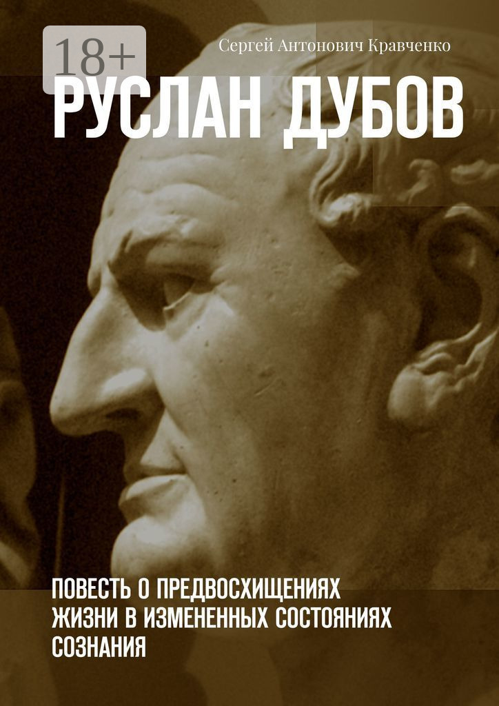 Обложка книги «Руслан Дубов. Повесть о предвосхищениях жизни в измененных состояниях сознания»