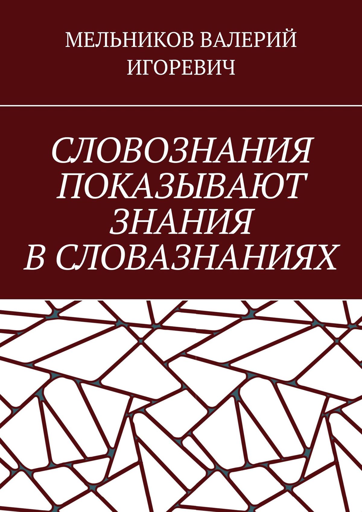 Обложка книги «СЛОВОЗНАНИЯ ПОКАЗЫВАЮТ ЗНАНИЯ В СЛОВАЗНАНИЯХ»