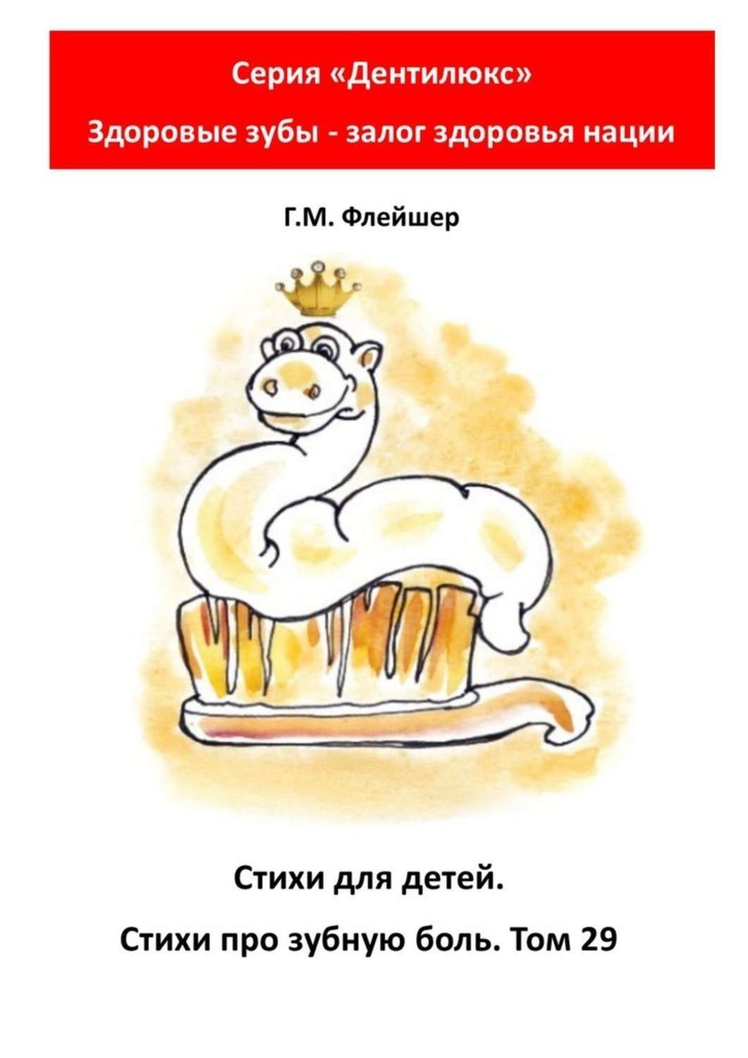 Обложка книги «Стихи для детей. Стихи про зубную боль. Том 29. Серия «Дентилюкс». Здоровые зубы – залог здоровья нации»