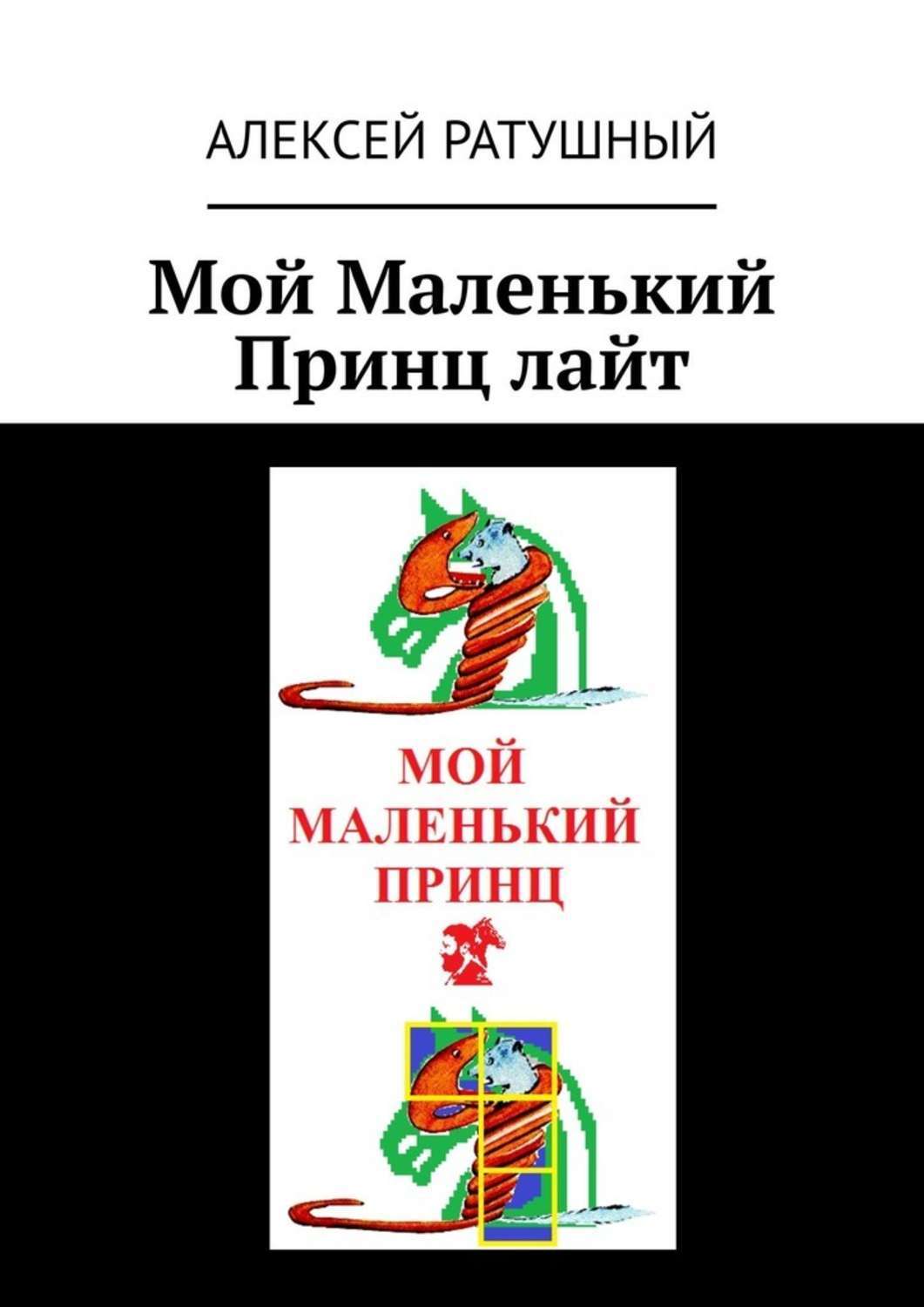 Обложка книги «Мой Маленький Принц лайт»