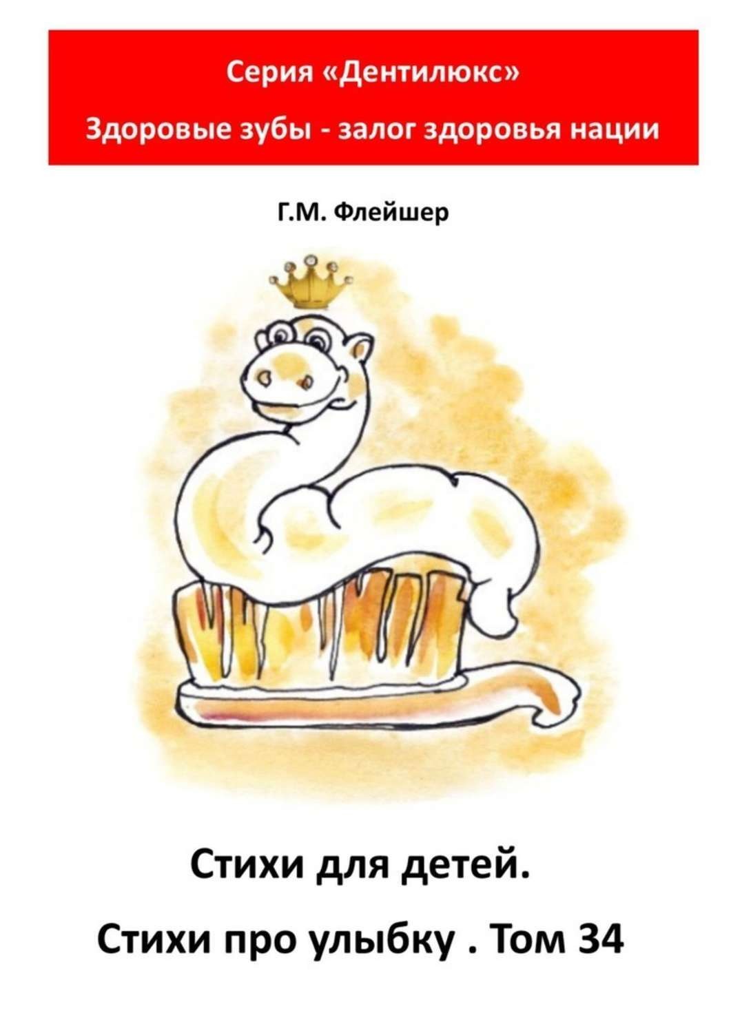 Обложка книги «Стихи для детей. Стихи про улыбку. Том 34. Серия «Дентилюкс». Здоровые зубы – залог здоровья нации»