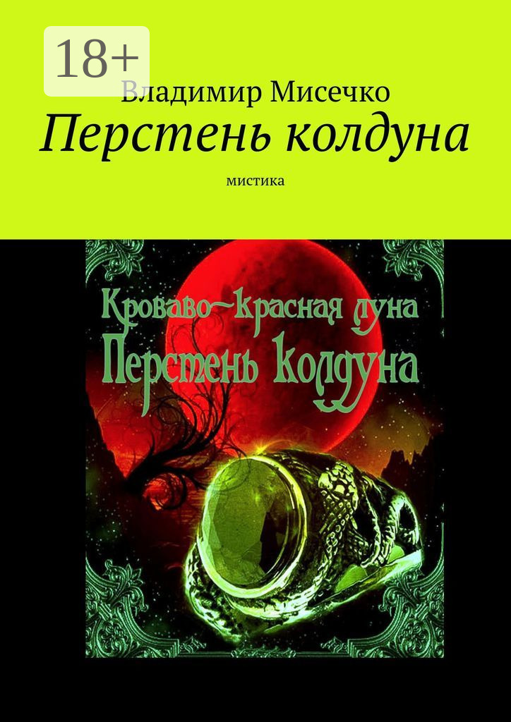 Обложка книги «Перстень колдуна. Мистика»