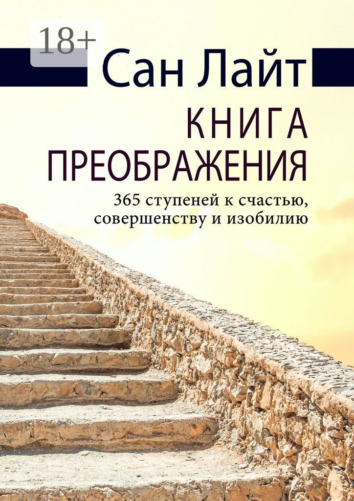 Обложка книги «Книга преображения. 365 ступеней к счастью, совершенству и изобилию»