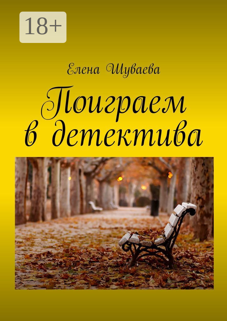 Обложка книги «Поиграем в детектива»