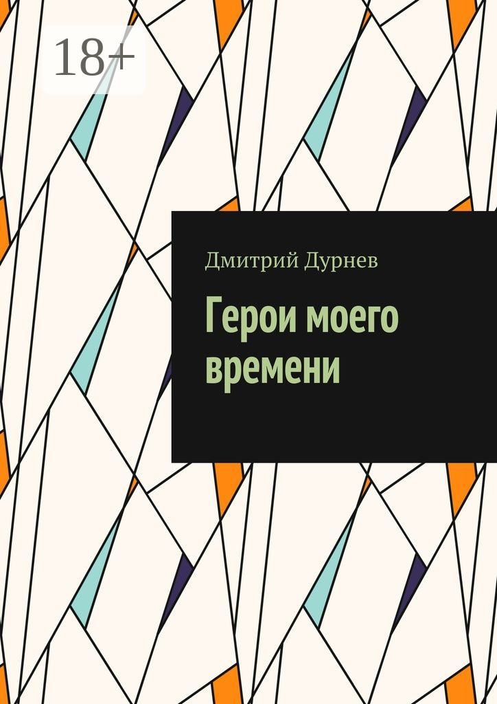 Обложка книги «Герои моего времени»