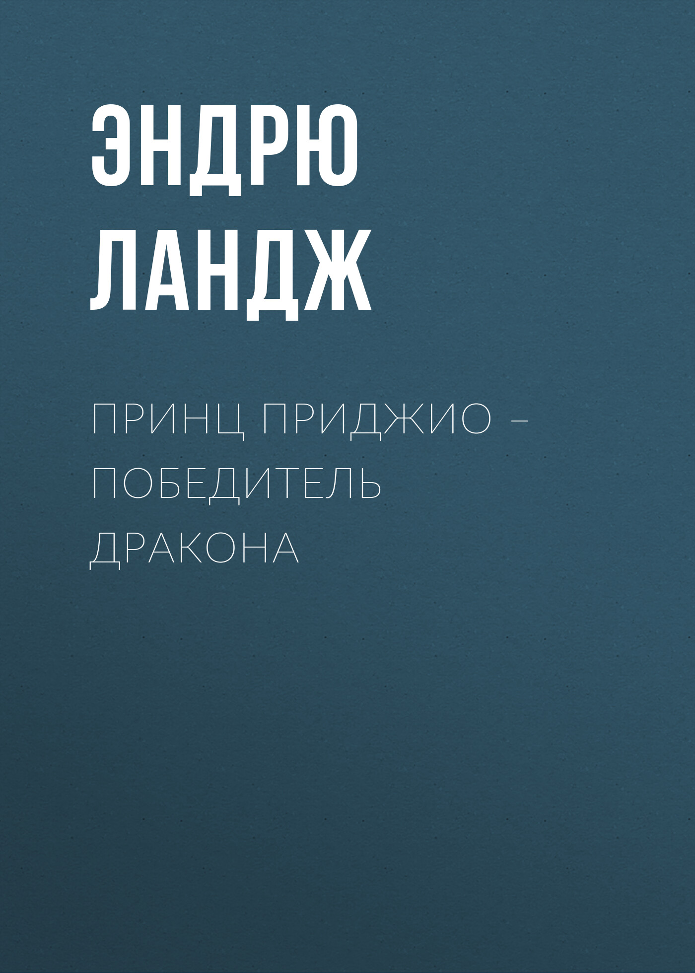 Обложка книги «Принц Приджио – победитель дракона»
