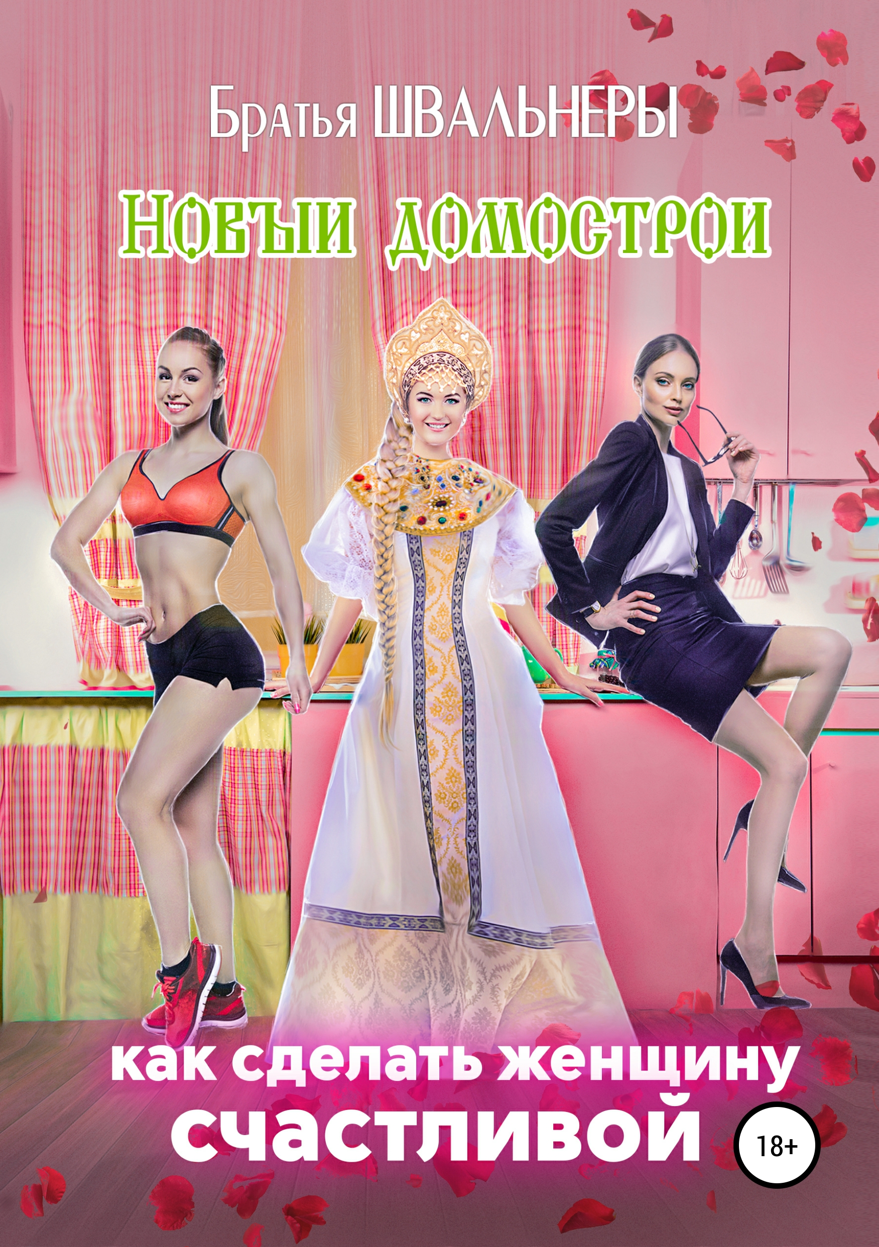 Обложка книги «Новый Домострой, или Как сделать женщину счастливой»