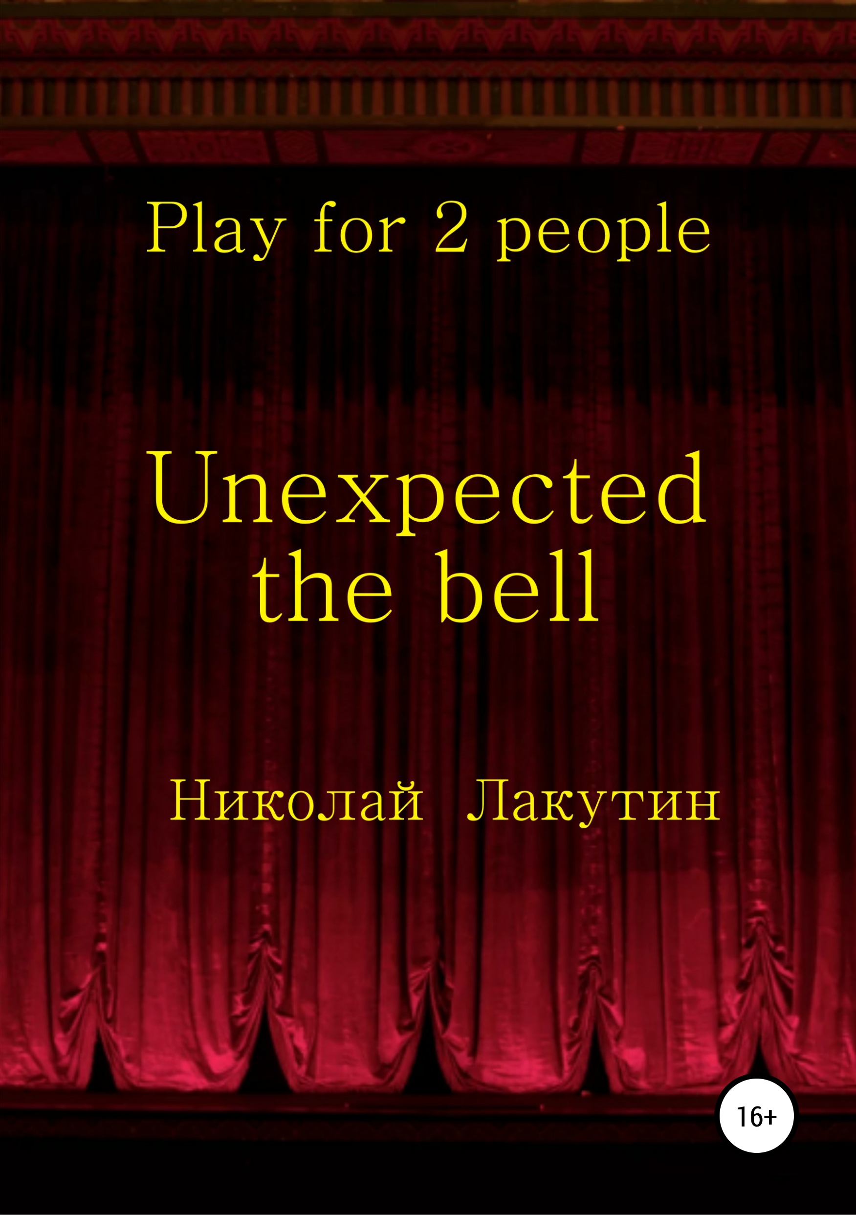 Обложка книги «Unexpected the bell. Play for 2 people»