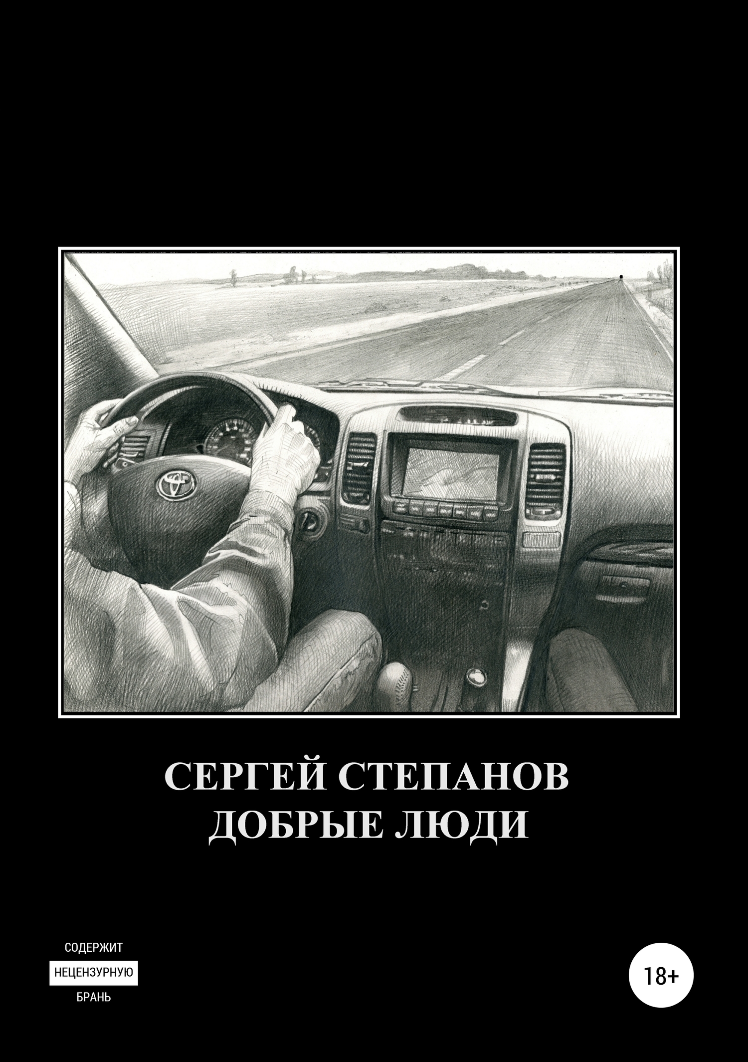 Обложка книги «Добрые люди»