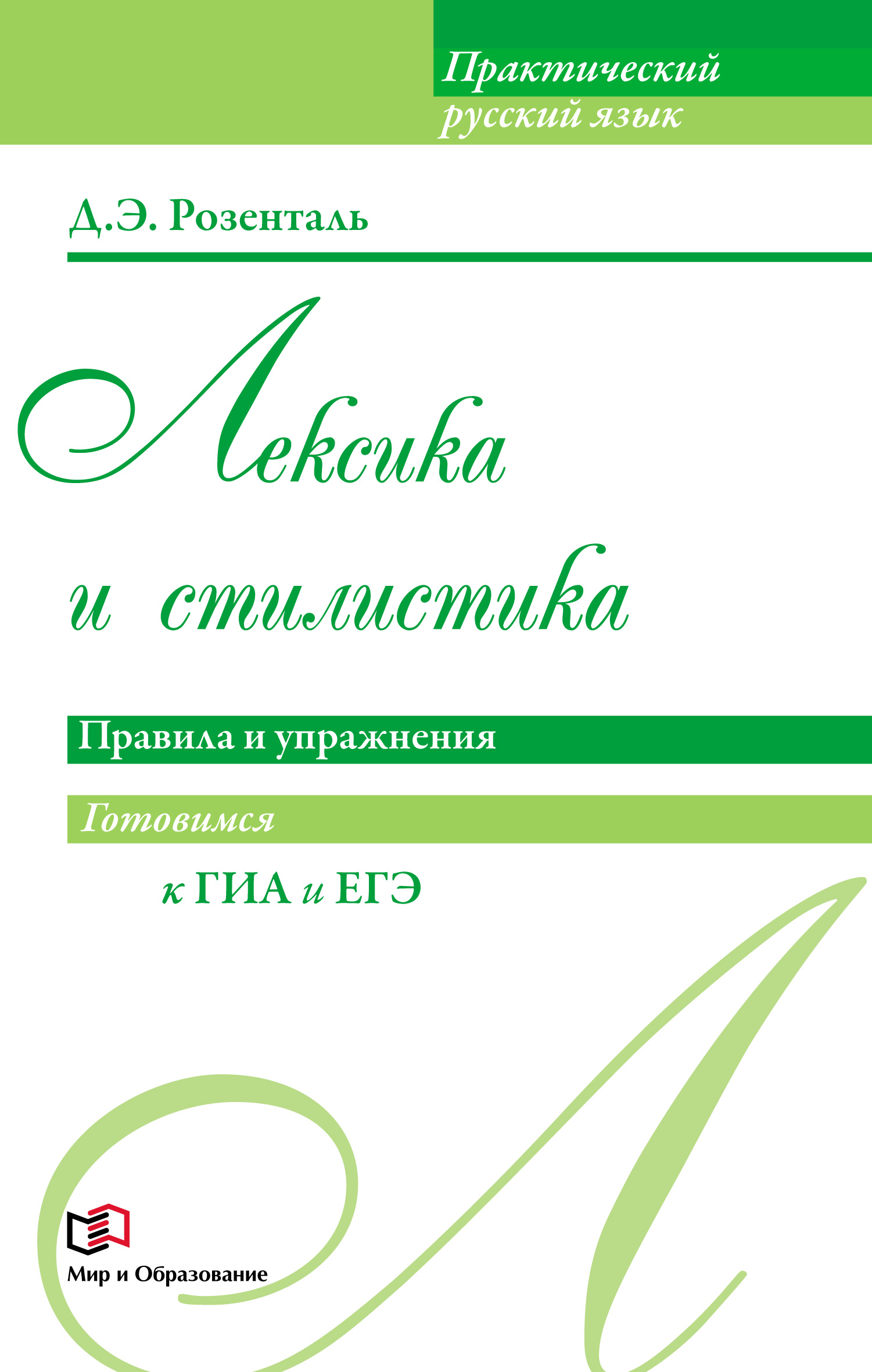 Обложка книги «Лексика и стилистика. Правила и упражнения»