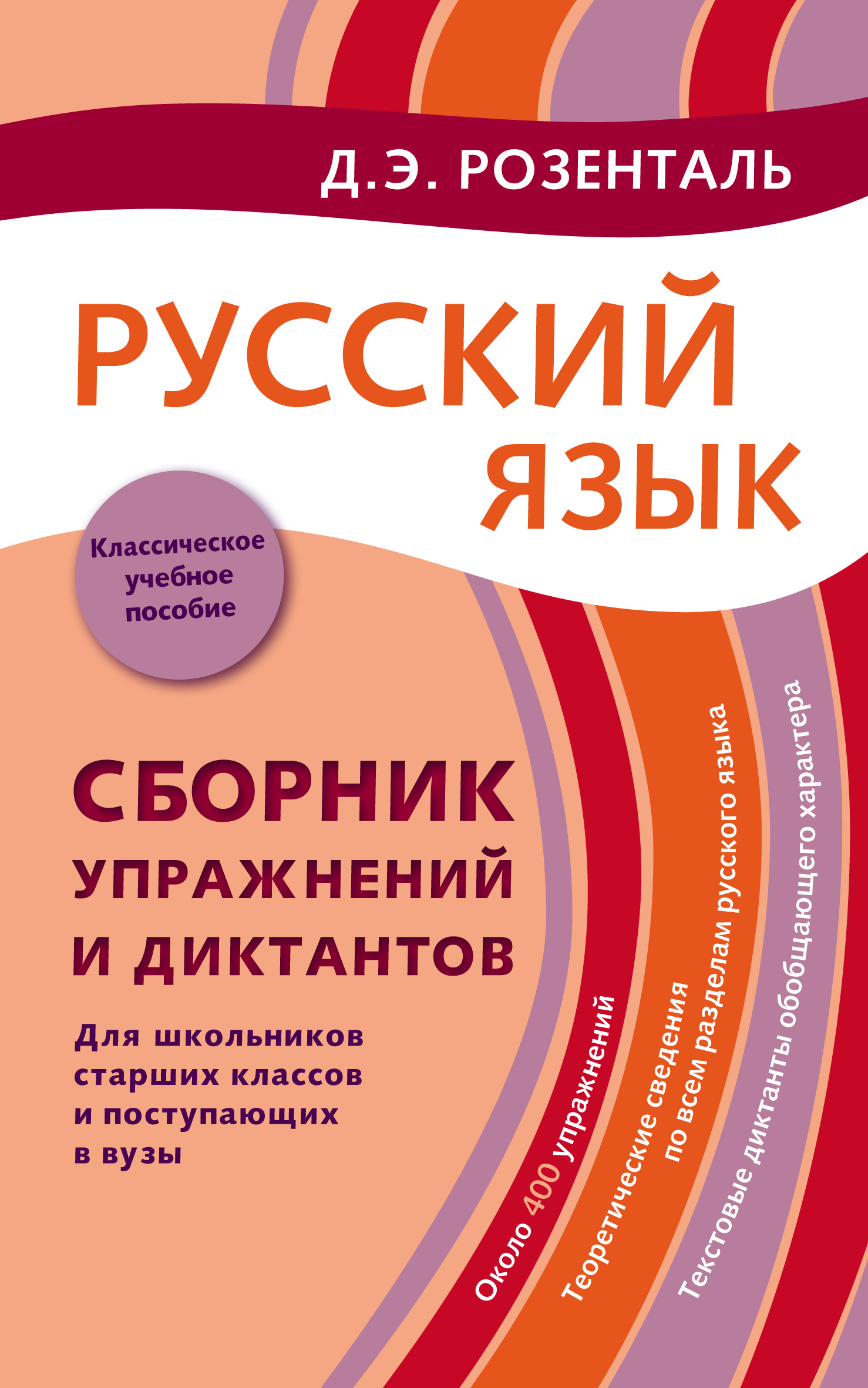 Обложка книги «Русский язык. Сборник упражнений и диктантов. Для школьников старших классов и поступающих в вузы»