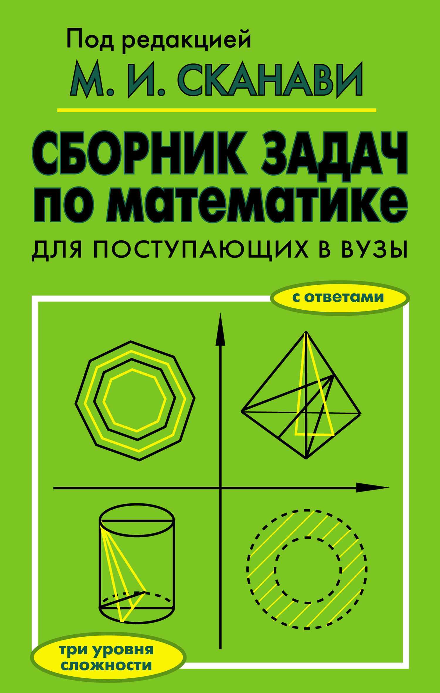Обложка книги «Сборник задач по математике для поступающих в вузы»