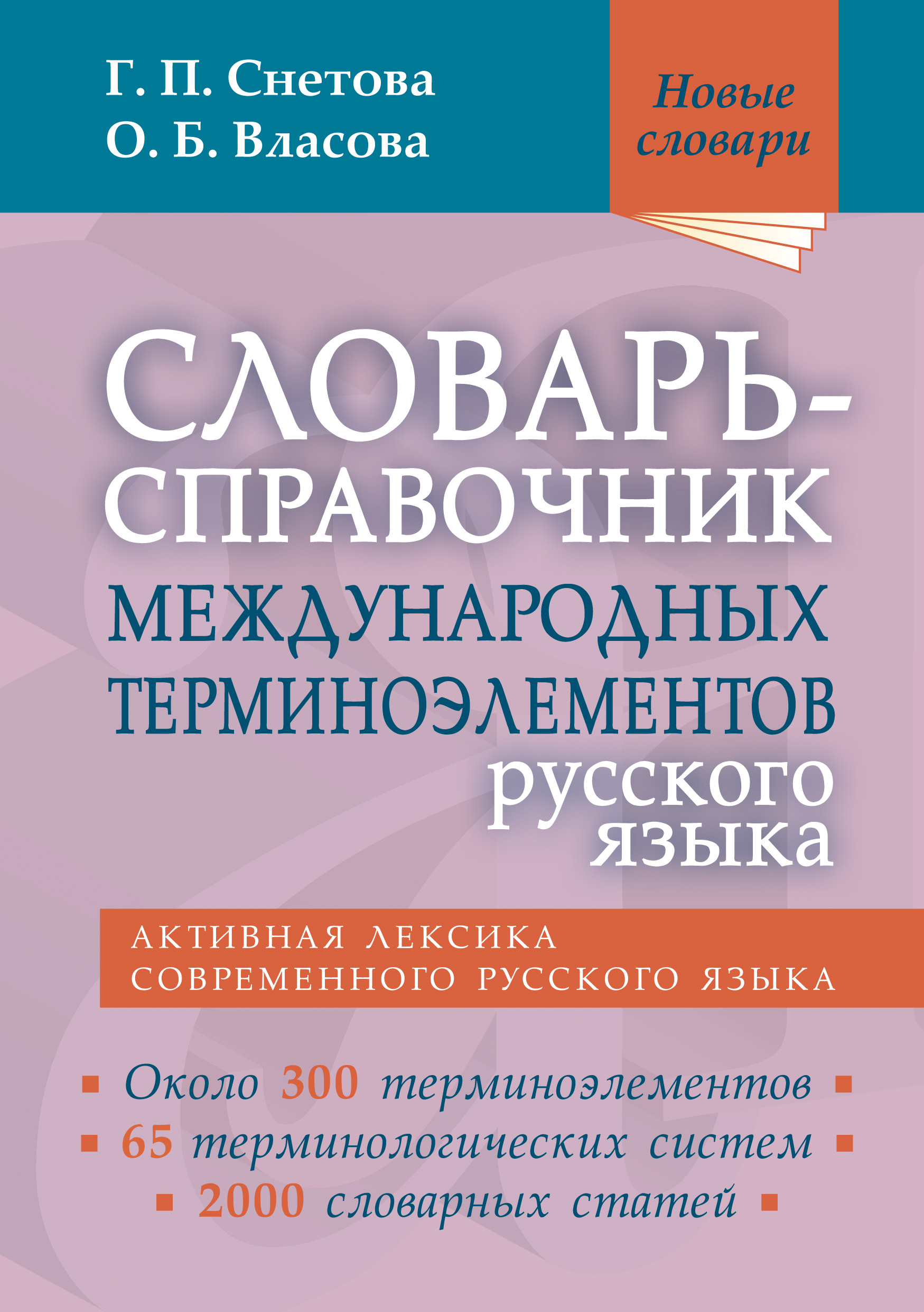 Обложка книги «Словарь-справочник международных терминоэлементов русского языка»