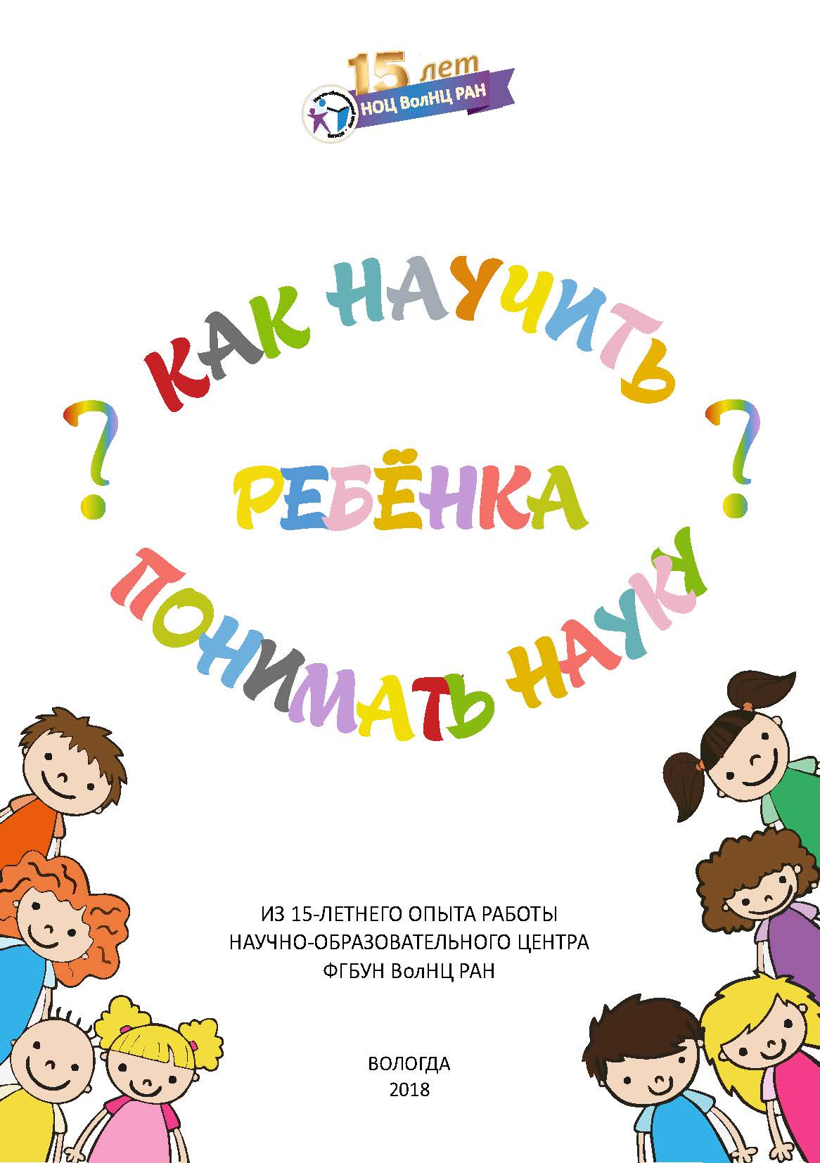 Обложка книги «Как научить ребенка понимать науку?»