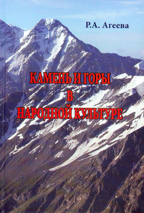 Обложка книги «Камень и горы в народной культуре»