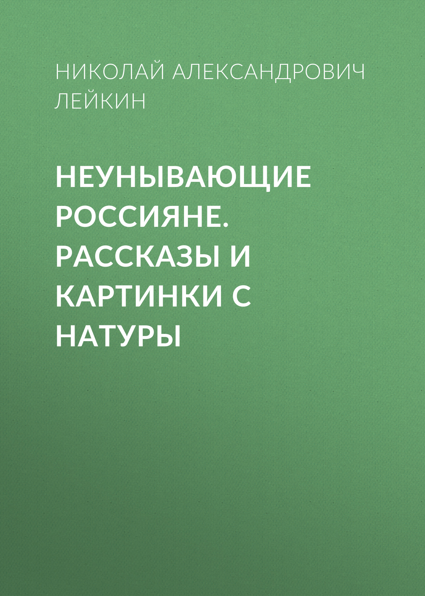 Обложка книги «Неунывающие россияне»